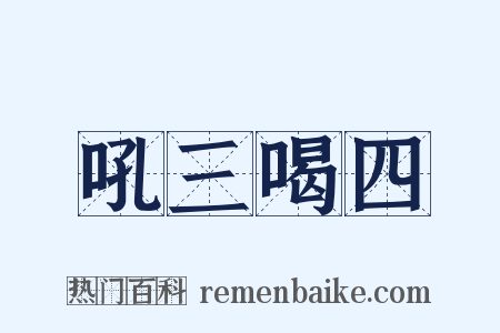 吼三喝四是什么意思的图片